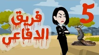 تبرعات قصص و حكايات فريق الأفاعي الحلقة 5 