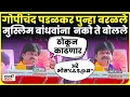 Download Lagu Gopichand Padalkar Ahilyanagar Speech | पडळकर बरळले, Sushma Andhare संतापल्या | CM Fadnavis | N18V