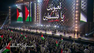 لعيونك يا فلسطين   اغنية فلسطينية  حماسيه               دندنها