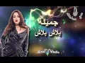 🎧🎵 DJAMILA.. BLACH BLACH..  🎵🎧  (10D Audio)   🎵🎧  جميلة..  بلاش بلاش