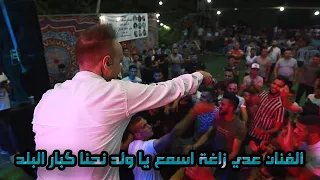 الفنان عدي زاغة اسمع يا ولد نحنا كبارالبلد مهرجان العريس وجدي الشرباتي تسجيلات الاكابر2021HD  الفنان عدي زاغة اسمع يا ولد نحنا كبارالبلد مهرجان العريس وجدي الشرباتي تسجيلات الاكابر2021HD