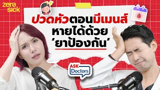 เมื่อใดควรพบแพทย์เพราะปวดหัวเป็นเรื่องปกติ