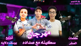 مهرجان سكينه مع صداده غناء الصقر غناء مودي مزيكا غناء يوسف دلايه ديزاين مونتاج دلايه مهرجانات      دندنها