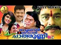 Download Lagu Sakshal Sreeman Chathunni | Malayalam Full Movie -Jagathy Sreekumar Innocent | Jagadish | New Movie