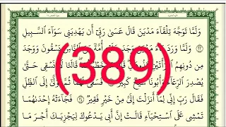 سورة القصص رقم الصفحة 389 مجود بصوت القارئ الشيخ أيمن سويد حفظه الله 