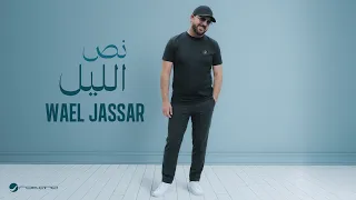                                                         وائل جسار   نص الليل دندنها