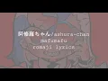 阿修羅ちゃん / ashura chan mafumafu lyrics romaji  まふまふ