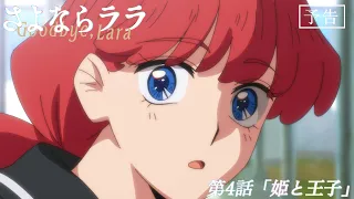 YouTube影片, 內容是再見菈菈 的 第 4 話預告
