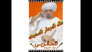 ملك المزمار الصعيدى الشيخ وليد المغربى دندنها