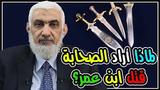 لماذا أراد الصحابة قتل ابن عمر 