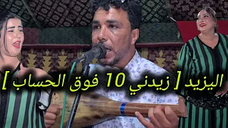 الفنان اليزيد نجم الوترة العبدية ملاقي مع ولد الصوبة في مول البركي أغنية زيدني 10 فوق الحساب 
