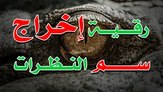 رقية إخراج سم النظرات و العين بأمر الله الشيخ الراقي الشرعي ناصر زيدان الغامدي 