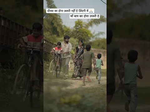 माँ बाप का होना ज़रूरी है #ytshorts #shorts