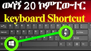 ኮምፒውተር ኬቦርድ ሾርትከት Computer Keyboard Shortcut Key In Amharic 