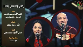 ترنيمة يعني إيه تعلن إيمانك ترنيم القس أمجد سعد ذكري الأخت نهى ناجي انتاج شبكة قنوات الكرمة 