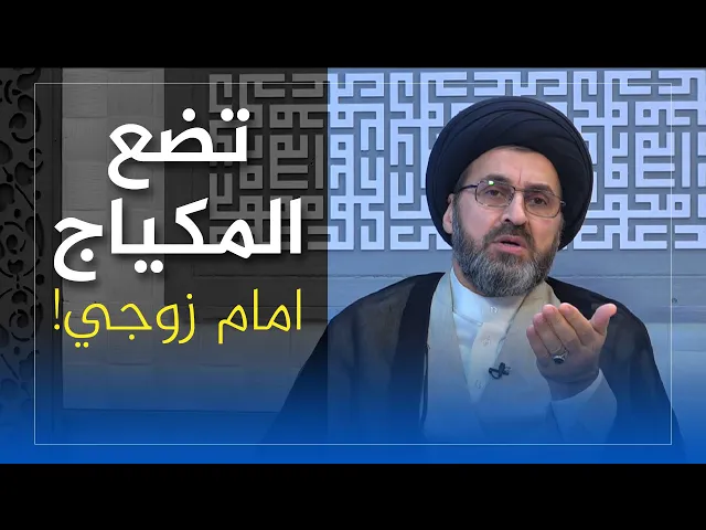 ⁣اختي تضع المكياج امام زوجي , ماذا افعل لها؟!