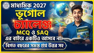 Madhyamik 2027 Geography MCQ saq final suggestion//বিগত সমস্ত বছরের প্রশ্ন উত্তরসহ