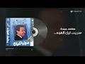 Mohammed Abdo - Sarayt Laiel Al Hawa | محمد عبده - سريت ليل الهوى