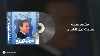                                        محمد عبده   سريت ليل الهوى دندنها