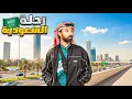 Lagu VLOG رحلتي للعاصمة السعودية الرياض