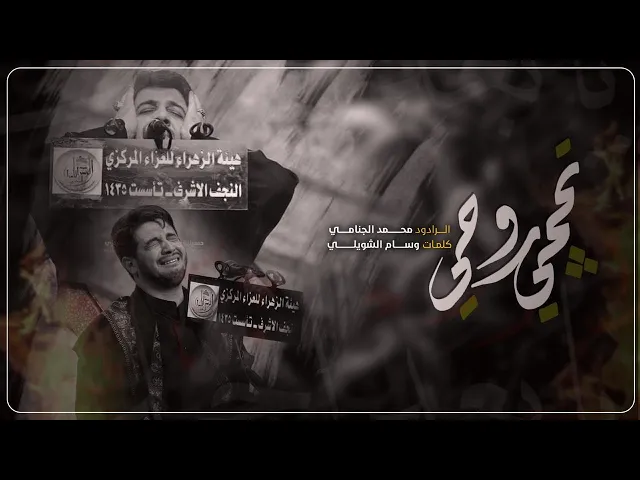 تحجي روحي | محمد الجنامي 2020