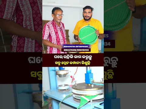 PAPER PLATE MAKING BUSINESS|| PAPER PLATE MACHINE ||MOHAPTRA ENTERPRISES