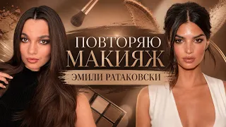 ДЕЛАЮ МАКИЯЖ КАК У МОДЕЛИ ЭМИЛИ РАТАКОВСКИ!