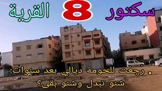 طفولتنا فـ سيكتور 8 الوجة عنق الجمل أماكن وأحداث من الزمن الجميل بي القرية اولاد موسى سلا المغرب 
