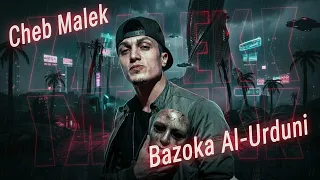 بازوكا الأردني   عايش وحيد  ريمكس                                   الشاب مالك مكوكي دندنها