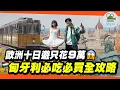Download Lagu 匈牙利真的物價便宜？結果第一餐價格直接嚇傻😱｜布達佩斯好浪漫！漁人堡最佳拍照角度在這裡！｜暢玩東歐四國！第一站匈牙利✈️ 【鬧著玩 581】@settour0401