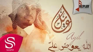 الله يعوض علي عايل حصريا 2016 