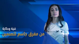  غنية وحكاية  من مفرق جاسم للصنمين ليست أغنية تراثية حورانية   تعرف على القصة الحقيقية للأغنية دندنها