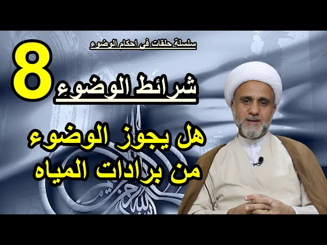 ⁣هل الوضوء من برادات المياه مبطل له/سلسلة حلقات عن احكام الوضوء