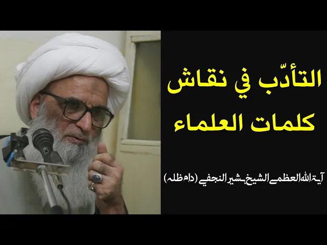 ⁣التأدب في نقاش كلمات العلماء | الشيخ بشير حسين النجفي