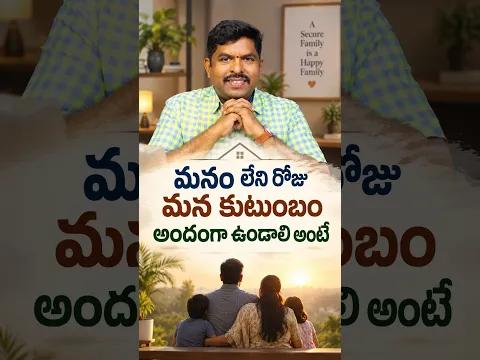 మనం లేని రోజు మన కుటుంబం అందంగా ఉండాలి అంటే  #lifecoach #motivation #shortsfeed #telugu #bestideas