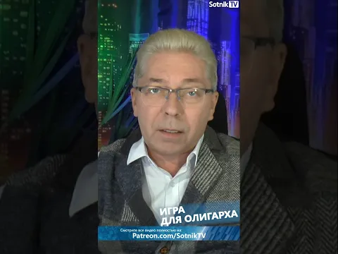 ИГРА ДЛЯ ОЛИГАРХА #sashasotnik #sotniktv