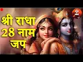 Download Lagu श्री राधा 28 नाम जप | Shree Radha 28 Naam Jap | Apurva Krishna 🙏🏼 Karmman Bhakti