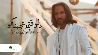 ريمكس                                              بهاء سلطان     دلوقتي عجبناكو دندنها