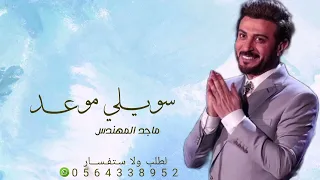سويلي موعد ماجد المهندس لطلب ولا س تف س   ار            دندنها