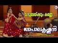 Download Lagu മാടുമേയ്ക്കും കണ്ണേ നീ പോകവേണ്ട | Maadu Meikum Kanne |  Sree Krishna Songs 2021 |  Chithra Arun