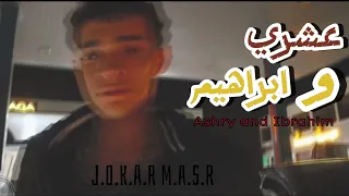 كليب تراك عشري و ابراهيم جوكر مصر Clip Ashri And Ibrahim Joker Masr  كليب تراك عشري و ابراهيم جوكر مصر Clip Ashri And Ibrahim Joker Masr
