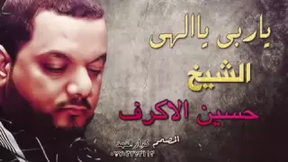 حسين الأكرف     ياربي يا إلهي  يا مجيب الدعوات دندنها