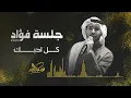 فؤاد عبدالواحد - كل أحبك | جلسة 2025