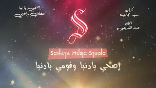 اصحى يادنيا   عفاف راضي   كاريوكى موسيقي بالكلمات                       دندنها