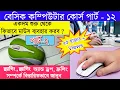 How to use computer mouse in bangla part - 2
