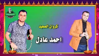 كروان الصعيد احمد عادل توب الرجولة دندنها