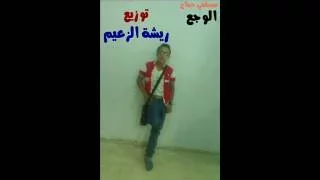 اغنيه الوجع مصطفي حجاج توزيع ريشة الزعيم دندنها