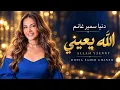 Donia Samir Ghanem – God Help Me | Arabic Music 2026