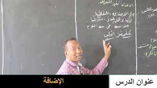 حصص الشهادة السودانية مادة اللغة العربية الاضافة أ محمد آدم جرن 