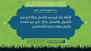 دعاء اليوم الحادي عشر من شهر رمضان المبارك